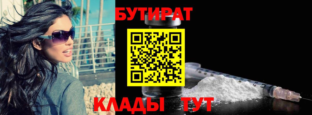 Бутират 1.4BDO  Бутират  Новоалтайск  Вход с VPN 